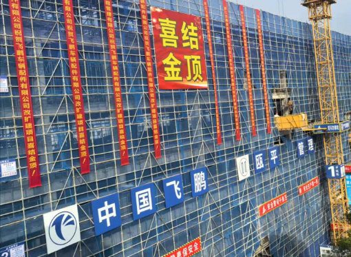 热烈庆祝3号车间改建工程喜结金顶！