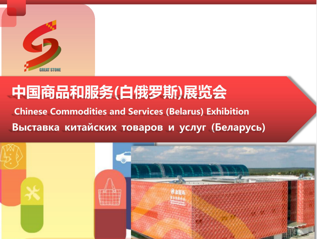确认参加 中国商品和服务(白俄罗斯)展览会！