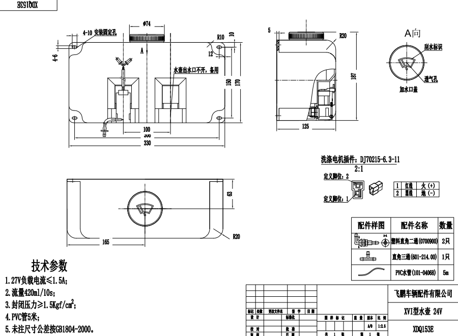 XDQ153E XVI型洗涤器（24V）